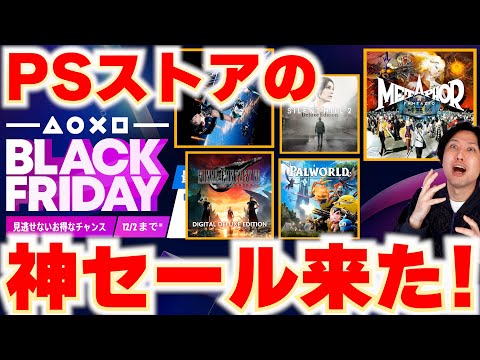 【PSストアセール】新作ゲームもお買い得な神セール来た！今のうちに買うべきゲームソフトはどれだ！？ブラックフラーデーセール！【Black Friday 2024セール】