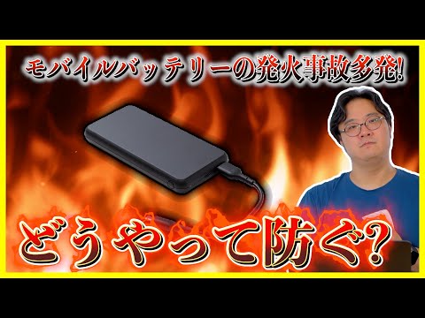 モバイルバッテリーを安全に使う方法【発火防止】
