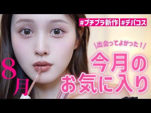 【8月おつかれさまでした🩷】今月出会ってよかったお気に入り紹介🪄【デパコス多めかも👀】
