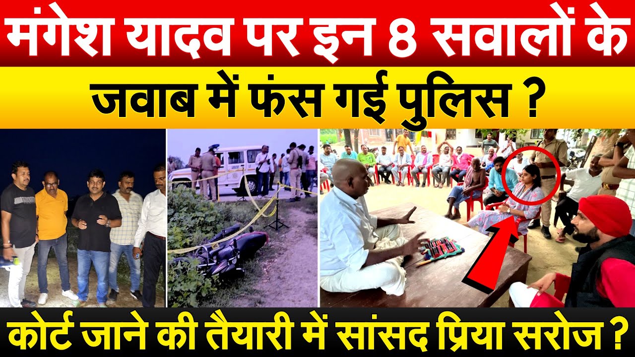 Mangesh Yadav पर इन 8 सवालों के जवाब में फंस गई पुलिस ? कोर्ट जाने की तैयारी में सांसद Priya Saroj ?