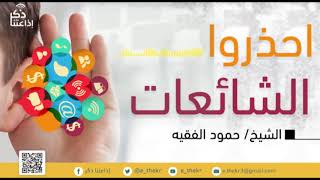 برنامج احذروا الشائعات ( الدور السلبي للإعلام ) مع الشيخ / حمود الفقيه ...