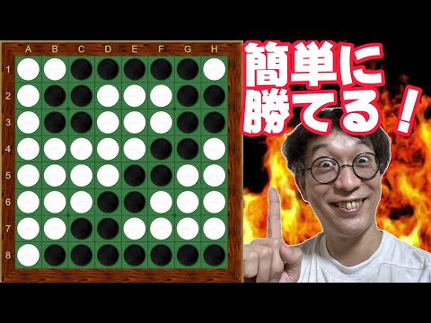 これ見るだけで脱初心者！【オセロ】