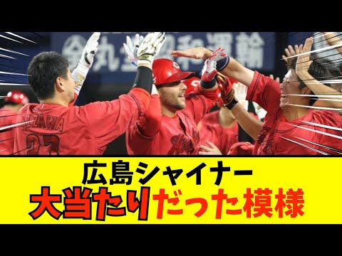 【DeNA対広島】広島シャイナーの決勝３ランで勝利