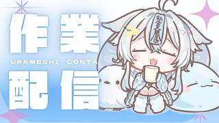 【 #メン限 】作業配信🩵頑張ってタスクを終わらせる！【うら飯紺汰 #vtuber #vsinger 】