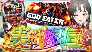 【パチスロ実機】神台探訪🔥初代ゴッドイーター設定6初打ち🎰🎤【七福あかね / セブンズTV】#七福の刻