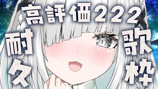 【#歌枠】9月の毎日歌枠！目指せ222高評価！ 応援うれしいです！ #shorts #vtuber #vsinger #karaoke 【ラ