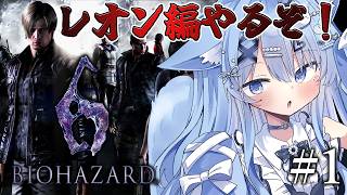 【BIOHAZARD 6】#1 完全初見！今回は主人公が7人！？レオン編やるぞ！！！【ペイリアン/VTuber】