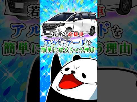 若者が高級車・アル◯ァードを簡単に買えちゃう理由【アニメ】
