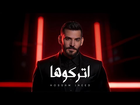 Hossam Jneed - Etrkoha (Official Lyric Video) | حسام جنيد - اتركوها