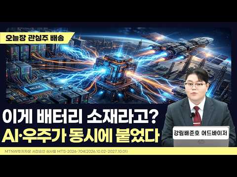이게 배터리 소재라고? AI·우주가 동시에 붙었다｜강림배준호의 수익배송 [일급수 새벽배송]
