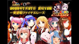 【2025年7月27日 高知ファイナル】◎は4点評価3つと両指数RANKも1位なら硬い！？本日はトレセン班がJRAで2連勝なのでファイナルも