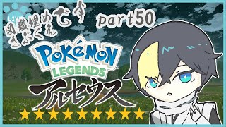 そろそろアルセウス もくもく図鑑埋め編 part50【#なまう/vtuber/ポケモン】
