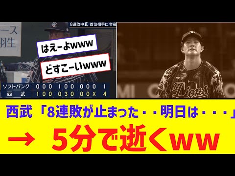 8連敗から脱出した西武、5分で逝くｗｗｗｗｗｗｗ【なんJ反応】