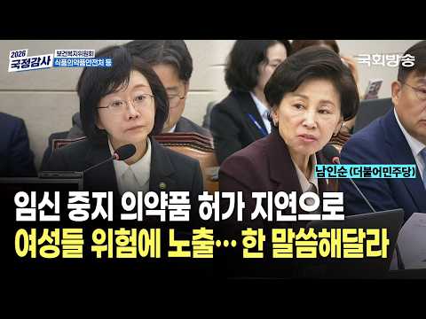 "임신 중지 <strong>의약품</strong> 허가 지연으로 여성들 위험에 노출...한 말씀해달라" 남인순 더불어민주당 의원 | 보건복지위 국정감사 (26.10.13.) | 국회방송