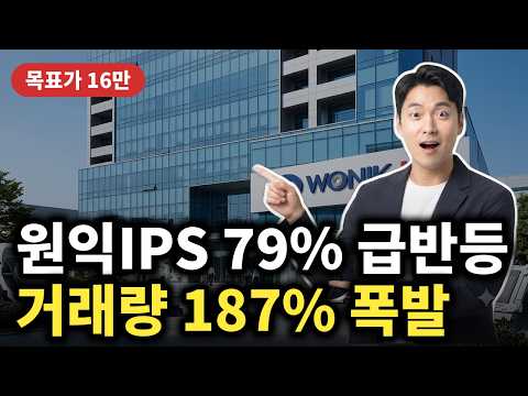 [<strong>원익IPS</strong> 주가전망] +1.61% 저점 대비 79% 급반등, 삼성·SK 메모리 확대·목표가 16만·거래량 187% 폭발 증착장비 대장 #<strong>원익IPS</strong>
