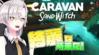 【Caravan Sandwitch】#3 急に異世界感！きれいなところはとても良き。