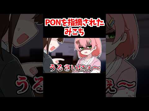ころさんによるPONを指摘されたみこちのモノマネ【ホロライブ手描き切り抜き/戌神ころね/さくらみこ】