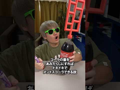 コーラの蓋をあみだくじにすればドキドキでメントスコーラできる説