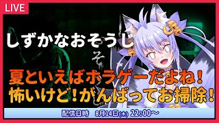 【しずかなおそうじ】夏といえばホラゲー！話題のゲームやってみるよ！【雪絵すず】