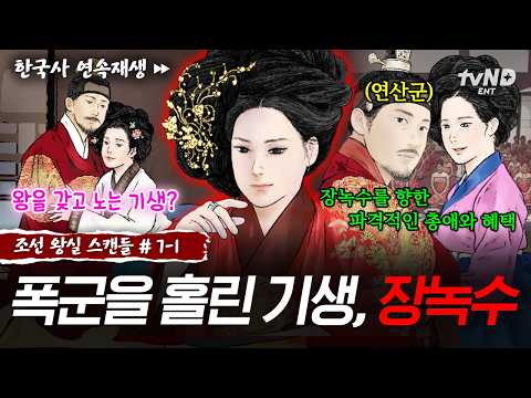 [#조선왕실스캔들] 기생에게 절하는 <strong>연산군</strong>⁉️ 폭군 위에 군림한 기생 장녹수의 정체💥ㅣ#벌거벗은한국사