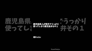 無意識に出そうな？鹿児島弁まとめ #vtuber #鹿児島弁 #shorts