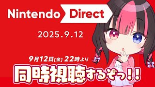 〖同時視聴〗Nintendo Direct 2025.9.12 ニンダイ一緒にみるぞぉぉぉ！！【#黒桐アリア┊#Vtuber 】