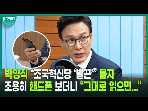 김민석 ‘조국혁신당 통합’ 관련 답변에 박영식, “이게 또 공식입장이 될 듯”