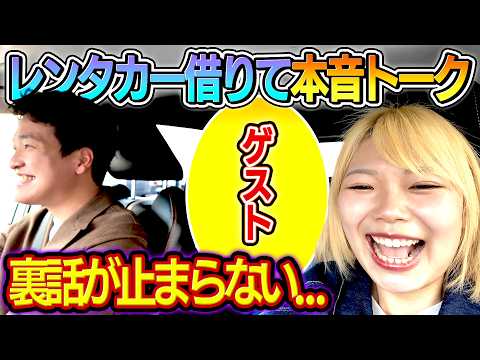 【裏話が止まらない…】レンタカー借りてゲスト呼んだら裏話連発の回に…