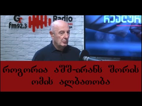 რით დასრულდება აშშ-ირანის ურთიერთმუქარა და რა საფრთხეები ელის საქართველოს ირანში ომის შემთხვევაში