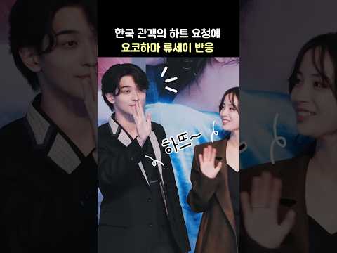 한국관객 하트 요청에 요코하마 류세이, 히로세 스즈 반응: 영화 '그대, 별처럼' <strong>내한</strong> 무대인사: 261019 롯데시네마 월드타워 広瀬すず Ryusei Yokohama  横浜流星