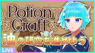 【 #potioncraft  】水も油も錬金術師のトモダチ🌿🍲【#アシハライブ】