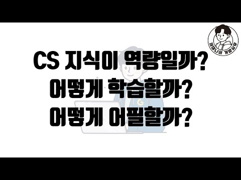 CS 지식이 역량일까? 어떻게 학습할까? 어떻게 어필할까?