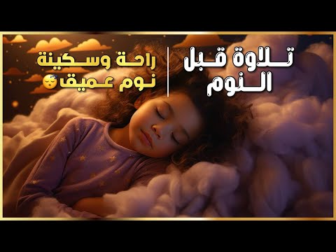 تلاوة هادئة تريح القلب قبل النوم 🌙 | Peaceful Quran Recitation to Sleep  قرآن راحة وطمأنينة ✨