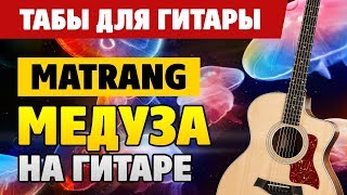 Matrang - Медуза (Разбор на гитаре + табы и аккорды)