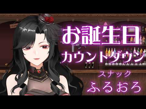 【雑談配信】わたしの誕生日カウントダウン!