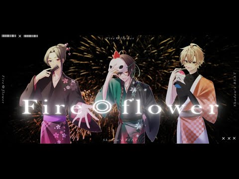 【 歌ってみた 】Fire◎Flower【 Shadow'z BEAT / 二藍シルバ 鶏尾翠  halunagi are 】