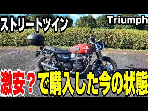 激安？！で買った【ストリートツイン900】トライアンフ　現状の車両状態とお値段公開♪　＃306