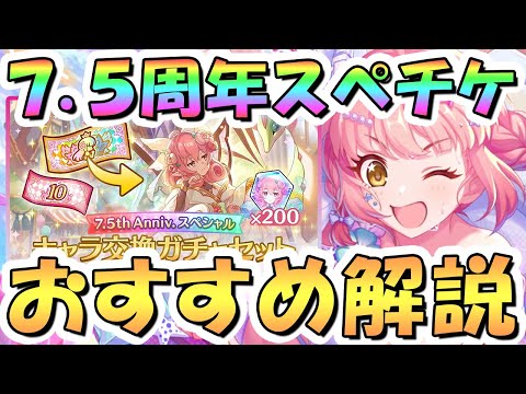 【プリコネR】重要！7.5周年限定スペチケ交換おすすめキャラ解説、2025年8月版【サプチケ】【スペシャルキャラ交換ガチャ】