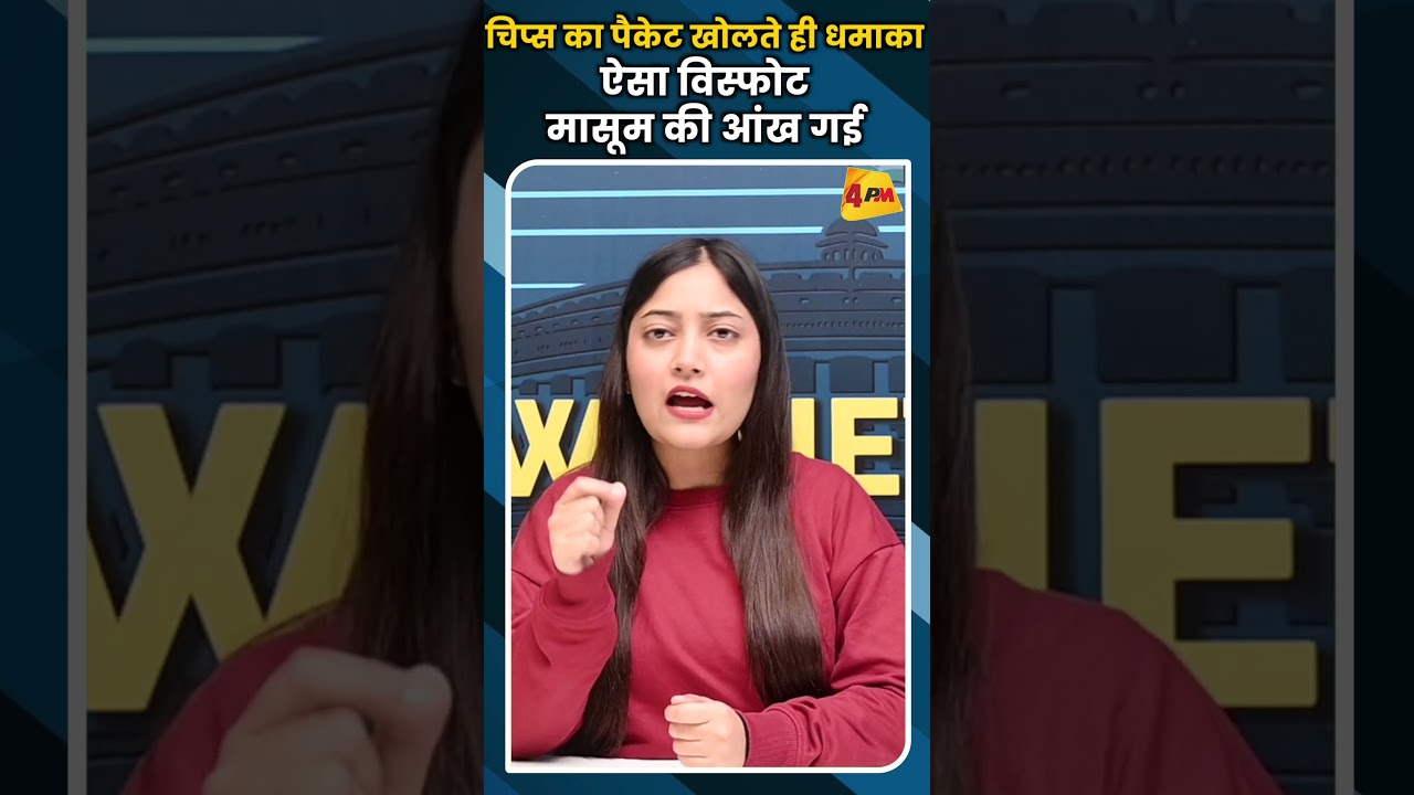 चिप्स का पैकेट खोलते ही धमाका ऐसा विस्फोट, मासूम की आंख गई #ytshorts #viral #safetyfirst
