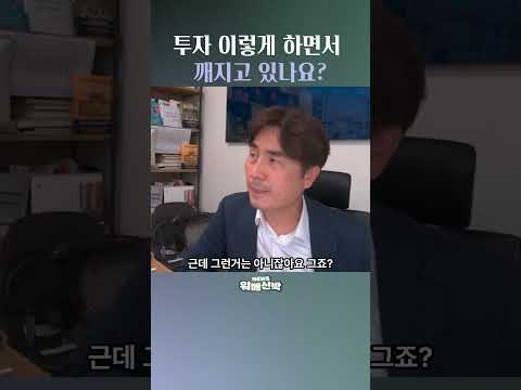 투자 이렇게 하면서 깨지고 있나요?
