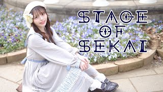 【丸井かお】STAGE OF SEKAI　踊ってみた【オリジナル振り付け】