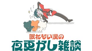 【夜更かし】眠れない漢の夜更かし雑談G【魁星/にじさんじ】