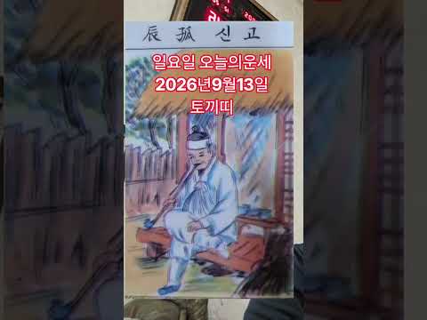 토끼띠 <strong>오늘의운세</strong> 2026년9월13일 운세 #<strong>오늘의운세</strong> #운세