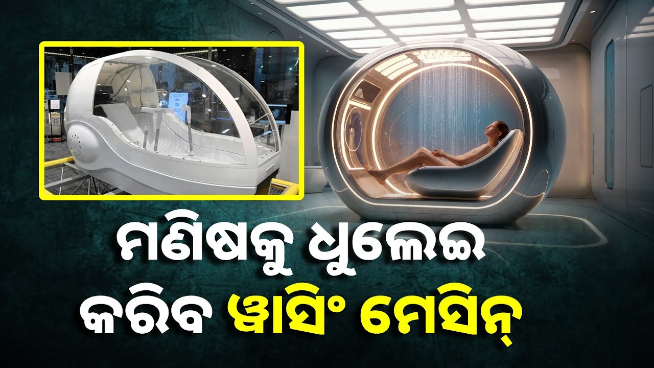 ମାତ୍ର ୧୫ ମିନିଟ୍ ମଧ୍ୟରେ ମଣିଷକୁ ଧୋଇ ସଫା କରିଦେବ ହ୍ୟୁମାନ୍ ୱାଶିଂ ମେସିନ୍ || Knews Odisha