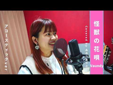 怪獣の花唄/Vaundy(Covered by みのべありさ)歌ってみた/一発録り/弾き語り