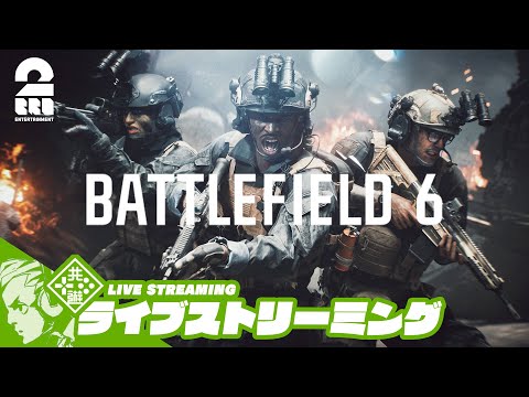 【マルチプレイ】おついちの「Battlefield™ 6 」【2BRO.】