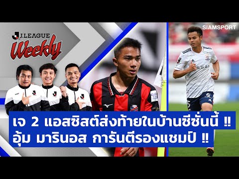 เจ จัด 2 แอสซิสต์ส่งท้ายในบ้านซีซั่นนี้ | อุ้ม มารินอส การันตีรองแชมป์ | J.League Weekly 30.11.21
