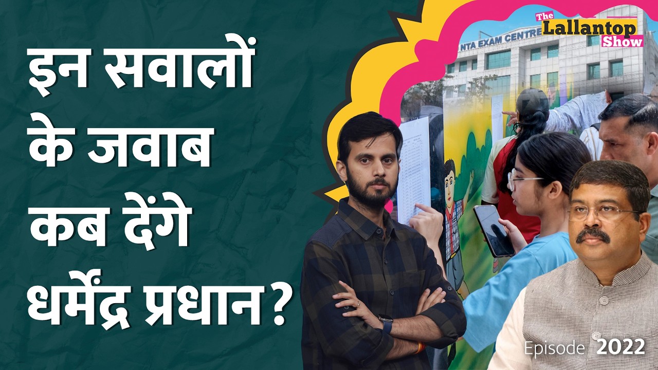 बच्चों के भविष्य से खिलवाड़? NEET Leak, CBSE का कांड, जिम्मेदार कौन? Dharmendra Pradhan ।LT Show