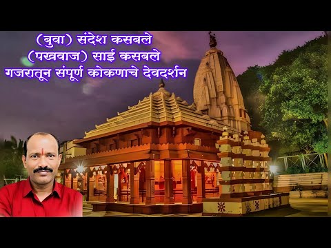 चला हो चला कोकणच्या दर्शनाला🙏(बुवा) संदेश कसबले💫 (पखवाज) साई कसबले 🌴गजरातून संपूर्ण कोकणाचे देवदर्शन