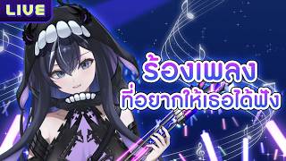 【ร้องเพลง】ที่อยากให้เธอได้ฟัง